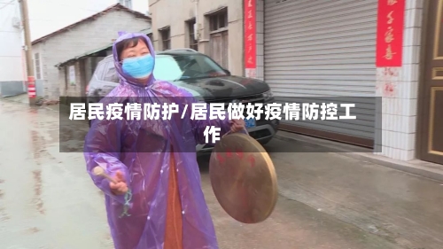 居民疫情防护/居民做好疫情防控工作-第2张图片