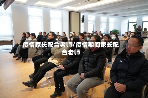 疫情家长配合老师/疫情期间家长配合老师-第2张图片