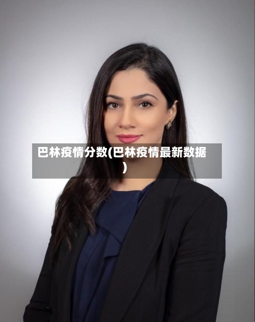 巴林疫情分数(巴林疫情最新数据)