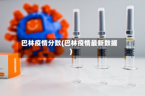 巴林疫情分数(巴林疫情最新数据)-第2张图片