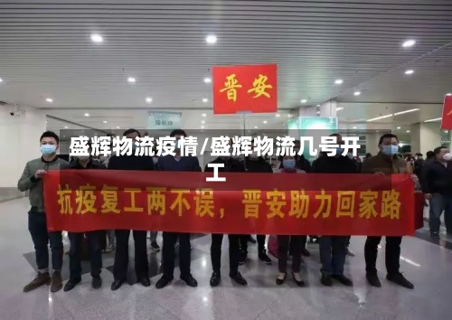 盛辉物流疫情/盛辉物流几号开工-第3张图片