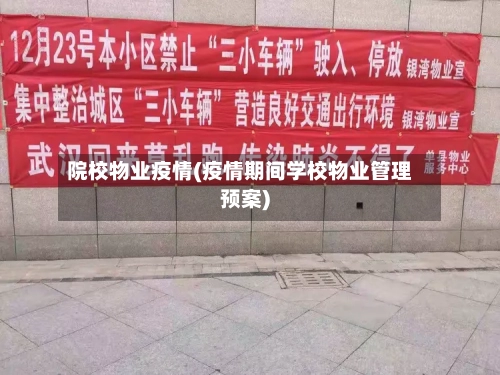 院校物业疫情(疫情期间学校物业管理预案)-第2张图片