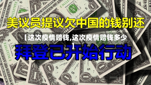 【这次疫情赔钱,这次疫情赔钱多少】-第2张图片