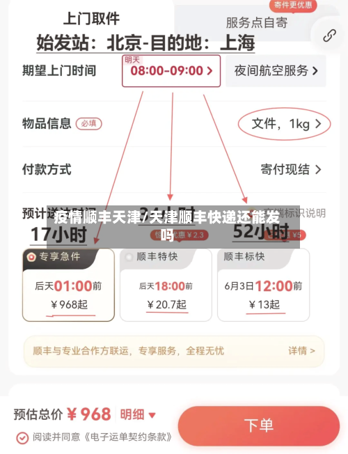 疫情顺丰天津/天津顺丰快递还能发吗