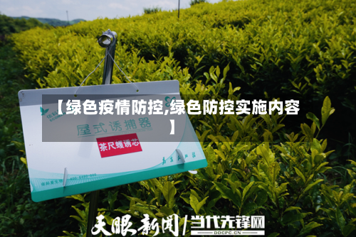 【绿色疫情防控,绿色防控实施内容】