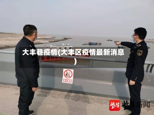 大丰巷疫情(大丰区疫情最新消息)