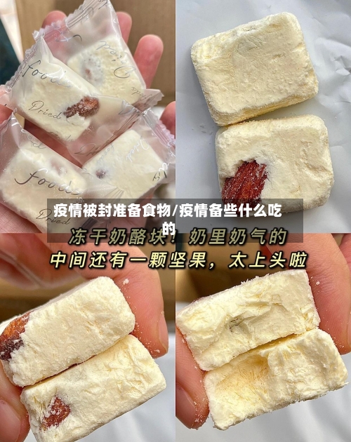 疫情被封准备食物/疫情备些什么吃的-第2张图片