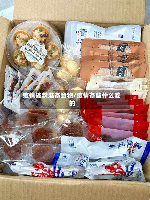 疫情被封准备食物/疫情备些什么吃的-第3张图片