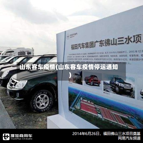 山东客车疫情(山东客车疫情停运通知)