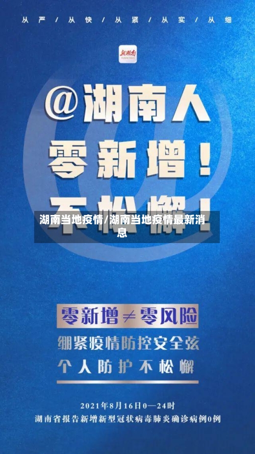 湖南当地疫情/湖南当地疫情最新消息-第2张图片