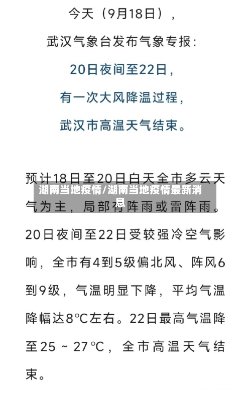 湖南当地疫情/湖南当地疫情最新消息