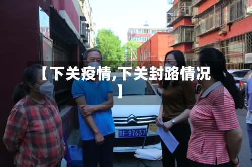 【下关疫情,下关封路情况】-第2张图片