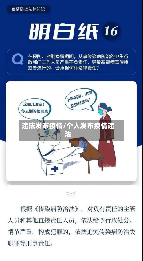 违法发布疫情/个人发布疫情违法