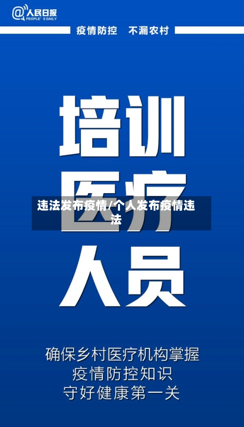 违法发布疫情/个人发布疫情违法-第3张图片