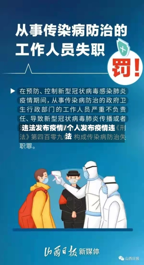 违法发布疫情/个人发布疫情违法-第2张图片