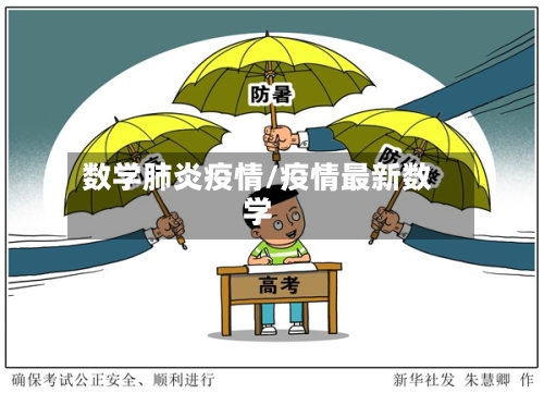 数学肺炎疫情/疫情最新数学