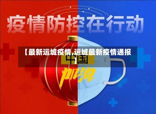 【最新运城疫情,运城最新疫情通报】-第2张图片