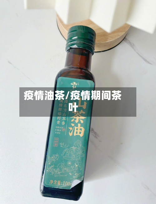 疫情油茶/疫情期间茶叶