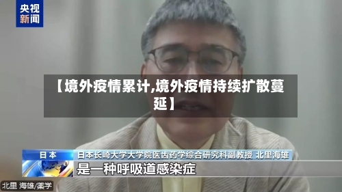 【境外疫情累计,境外疫情持续扩散蔓延】