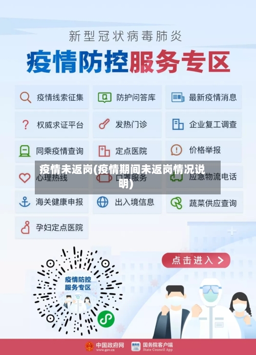 疫情未返岗(疫情期间未返岗情况说明)