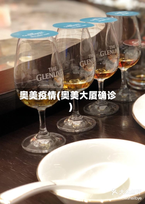 奥美疫情(奥美大厦确诊)