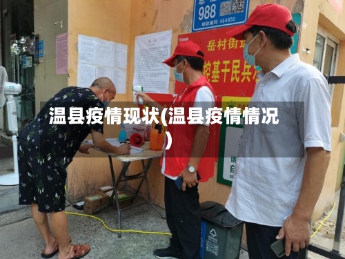 温县疫情现状(温县疫情情况)-第2张图片