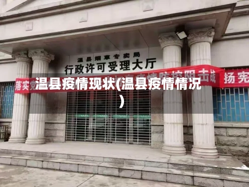 温县疫情现状(温县疫情情况)