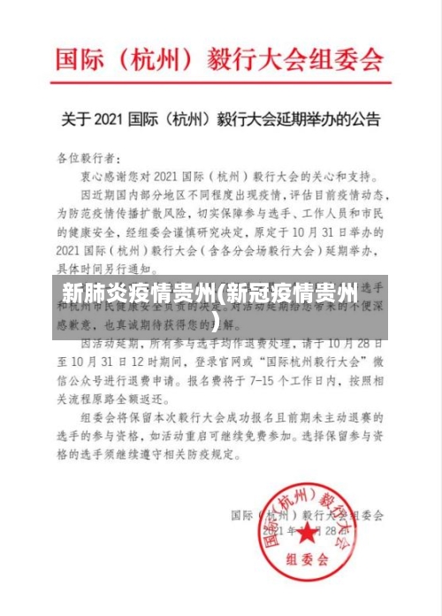 新肺炎疫情贵州(新冠疫情贵州)-第2张图片