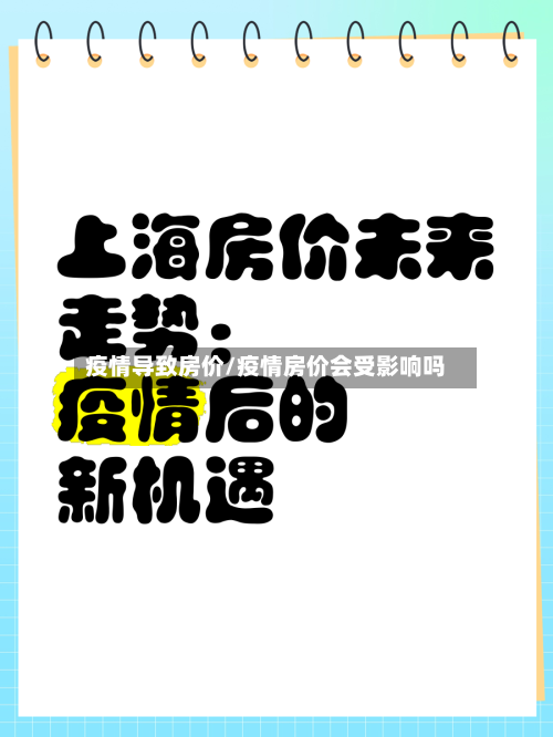 疫情导致房价/疫情房价会受影响吗-第2张图片