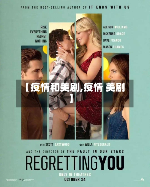 【疫情和美剧,疫情 美剧】