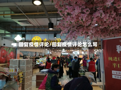 回复疫情评论/回复疫情评论怎么写