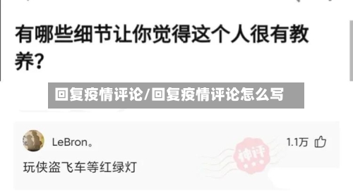 回复疫情评论/回复疫情评论怎么写-第3张图片