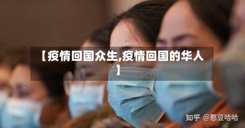 【疫情回国众生,疫情回国的华人】-第2张图片