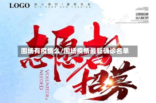 围场有疫情么/围场疫情最新确诊名单
