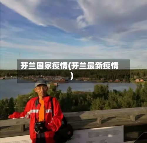 芬兰国家疫情(芬兰最新疫情)-第2张图片
