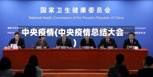 中央疫情(中央疫情总结大会)