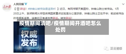 疫情期间清吧/疫情期间开酒吧怎么处罚-第3张图片