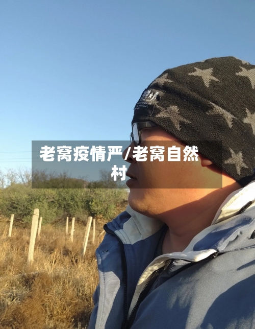 老窝疫情严/老窝自然村-第3张图片
