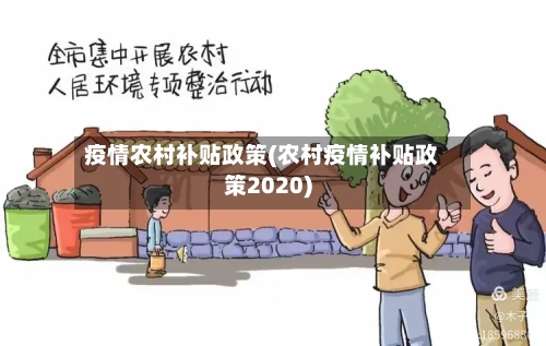 疫情农村补贴政策(农村疫情补贴政策2020)-第2张图片