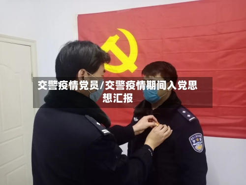 交警疫情党员/交警疫情期间入党思想汇报