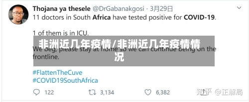 非洲近几年疫情/非洲近几年疫情情况