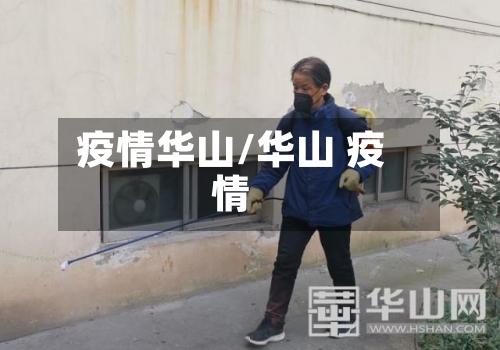 疫情华山/华山 疫情