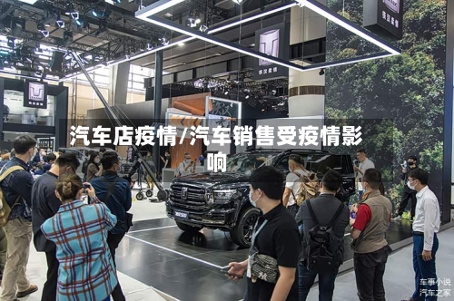 汽车店疫情/汽车销售受疫情影响-第2张图片
