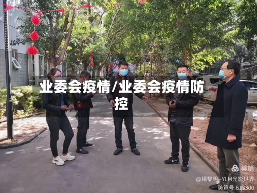 业委会疫情/业委会疫情防控