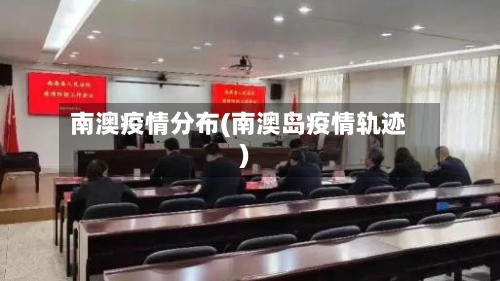 南澳疫情分布(南澳岛疫情轨迹)