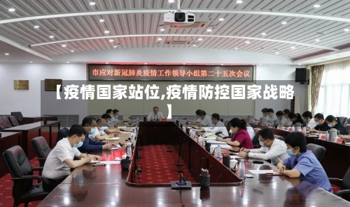 【疫情国家站位,疫情防控国家战略】