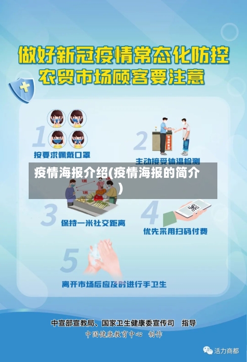 疫情海报介绍(疫情海报的简介)-第2张图片