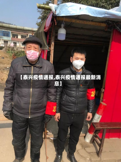 【泰兴疫情通报,泰兴疫情通报最新消息】-第3张图片