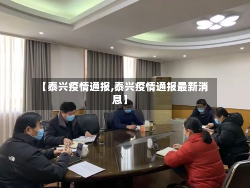 【泰兴疫情通报,泰兴疫情通报最新消息】-第2张图片