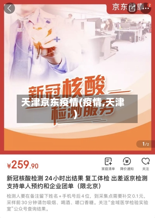 天津京东疫情(疫情,天津)-第2张图片
